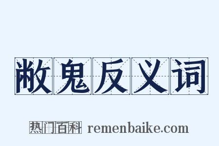 敝鬼反义词是什么意思的图片